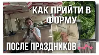 как привести себя в форму после праздников? / лайфхаки для похудения