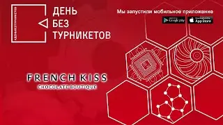 French kiss. День без турникетов.