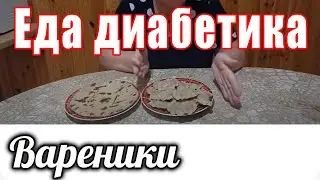 Вареники из цельнозерновой муки. Для диабетика 2 тип.