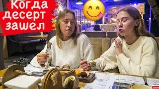 Ужинаем В ресторане с Машей Дариной и Викой|| Дарина пробовала электронную сигарету🤦‍♂️