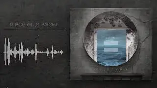 vseravno - я все еще верю (official audio)