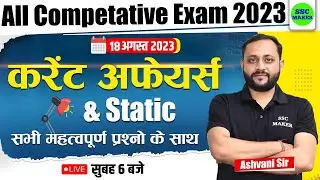Daily Current Affairs | 18 August Current Affairs in hindi, Current Affairs For All Competitive Exam