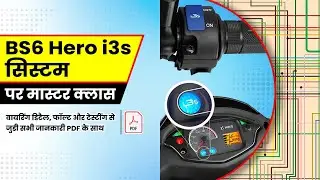 BS6 Hero i3s सिस्टम पर मास्टर क्लास,सीखें वायरिंग डिटैल और टेस्टींग से जुडी सभी जानकारी #i3s