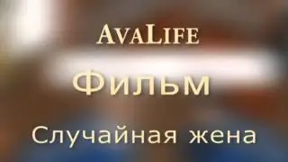Аватария. Фильм. /Случайная жена ч.2/Random wife/