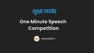 One Minute speech Competition | शुभ्रा लावंड|  DR. B.R. AMBEDAKAR IIT