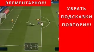 📌Как В FC 24  ФК24  ФИФА 24  Убрать Подсказки, Быстрый и Легкий Способ