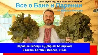 Здравые беседы с Добрым Банщиком  В гостях Евгении Иевлев, КБН