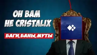 ОН ВАМ НЕ Cristalix | РАЗОБЛАЧЕНИЕ Cristalixa | За что меня забанили?