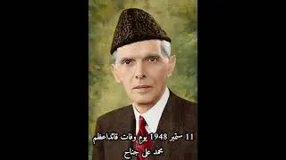 11 September 1948 | Youme Wafat Quaid E Azam | Muhammad Ali Jinnah