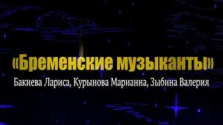 Бременские музыканты