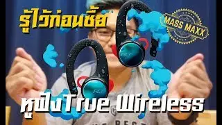 #ชอบแกะกล่อง #massmaxx หูดีราคาไม่แพง Plantronic Backbeat fit 3100 /ชื่อยาวสลัด