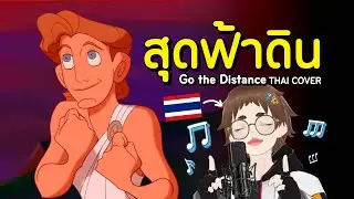 สุดฟ้าดิน - Go The Distance [Thai Cover] 