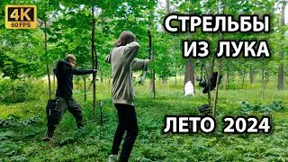 Урок стрельбы из лука для новичков. Стрельба из лука - Лето 2024. 4K 60FPS