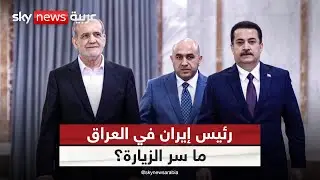 زيارة رئيس إيران إلى العراق.. ما دلالة التوقيت؟ | #ملف_اليوم