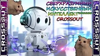 🙈Коротко о БОТАХ🙉 [Crossout]🙊