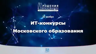 IT-конкурсы Московского образования | ИТ-решения в образовании