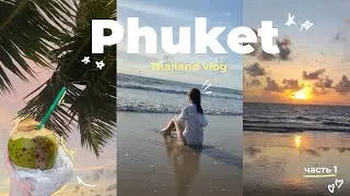 путешествие в Тайланд 🌴 | влог (1 часть)