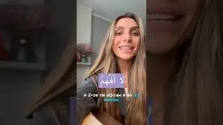 «Я НЕ ПОНИМАЮ» ПО АРАБСКИ! 