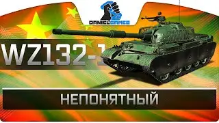 WZ-132-1 - НЕПОНЯТНЫЙ - ОБЗОР