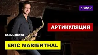Уроки саксофона. (артикуляция и аппликатура)