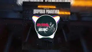 🔥 PROSTOV - Дворовая романтика 🔊BASS BOOSTED SONG🔊