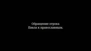 отрок Павел о жидком чипе