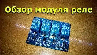 Обзор модуля реле