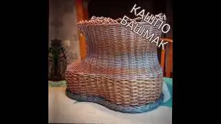 Кашпо Башмак из  полиротанга. Для сада или дома. 