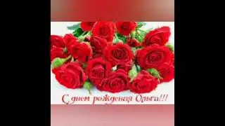 С Днем рождения, Ольга!!!