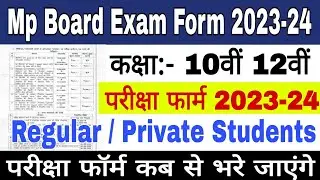 Mp Board Exam Form 2023-24 | 10th 12th Regular private Exam form 2024 | Mp Board Exam form date 2024