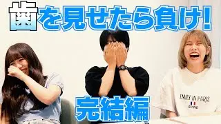 【今度こそ歯を見せたら負け】シンプルなのに不思議とおもしろいゲーム完結編AMEFURASSHI/アメチャレ#66