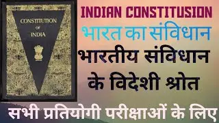 LEC-4/भारतीय संविधान के विदेशी श्रोत।