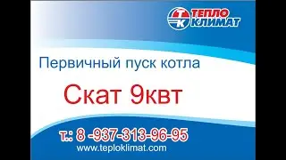 Скат 9 кВт Protherm, первичный пуск