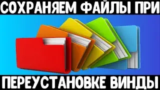 Сохраняем абсолютно все Ваши файлы при переустановке Windows