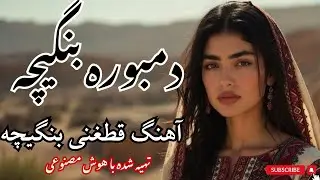 Qataghani Bangicha 🔥 | قطغنی بنگیچه – Afghan Mahalli AI Hit