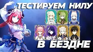 НИЛУ НА 12 ЭТАЖЕ БЕЗДНЫ Genshin Impact 3.1