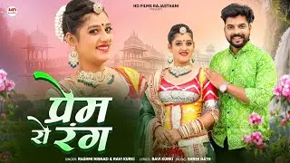 प्रेम रो रंग | New Marwadi Song | Rashmi Nishad | Ravi Kurki | New Rajasthani Song | Prem Ro Rang