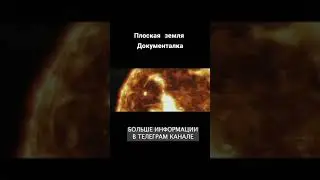 Наша земля оказывается не круглая