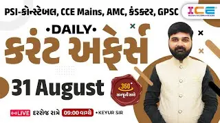 31 August 2024 Current Affairs in Gujarati l Daily Current Affairs Gujarati - Keyur sir ICE Rajkot