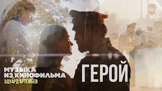 HERO | Music from the film, soundtrack | Eduard Artemiev