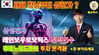 [황금백서] 삼성, 레인보우로보틱스 전격 인수 2025년 로봇 투자 본격화