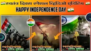 INDEPENDENCE DAY SPECIAL VIDEO EDITING ALIGHT MOTION🇮🇳||15 August video editing alight motion ✨