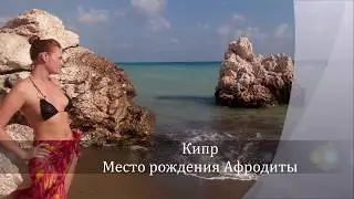 место рождения афродиты. девушки просто обожают этот пляж.