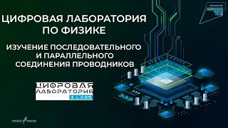 Изучение последовательного и параллельного соединения проводников | Цифровые лаборатории | Z.Labs