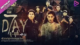 7 Day(၇-ရက်)ဇာတ်လမ်း အပိုင်း(၅)နမူနာ