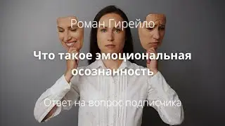 Что такое эмоциональная осознанность
