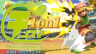 チノスマ1on1大会#501 ft.へろー,Marcos,ユーサク,Kaitou,みこシバ,ニノンドロフ,ツナマヨ,and more!【スマブラSP】