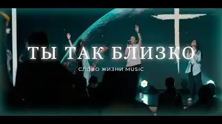 Ты так близко | Даша Хайдарова | Слово Жизни Music