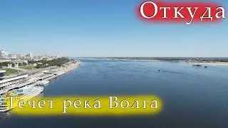 Откуда течет река Волга