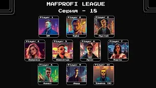 MAFPROFI LEAGUE 2023 / Цикл 2 / Серия 18 / Игра 5